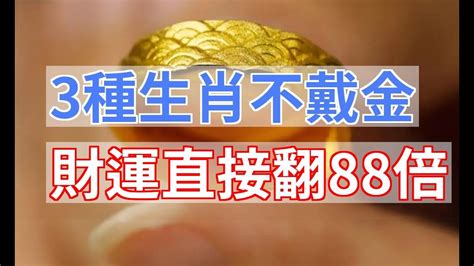 屬牛 戴 金 飾|【什麼人適合戴金】小心！原來這3類生肖的人「不能戴金」！揭。